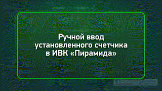 КИТ 3D «Монтаж счетчика с GSM-модемом и его интеграция в ИВК «Пирамида-Cети»