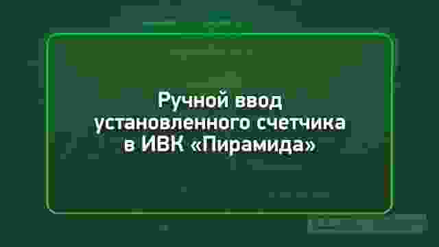 КИТ 3D «Монтаж счетчика с GSM-модемом и его интеграция в ИВК «Пирамида-Cети»