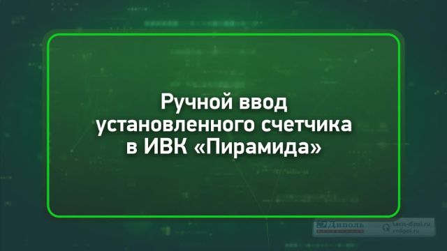 КИТ 3D «Монтаж счетчика с GSM-модемом и его интеграция в ИВК «Пирамида-Cети»