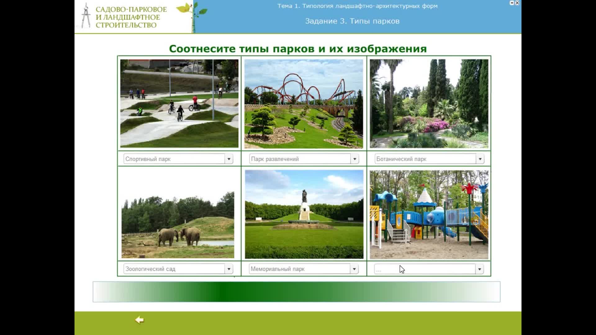 Садово-парковое и ландшафтное строительство