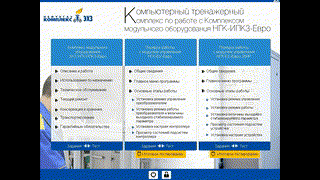 Компьютерный тренажерный комплекс по работе с Комплексом модульного оборудования НГК-ИПКЗ-Евро