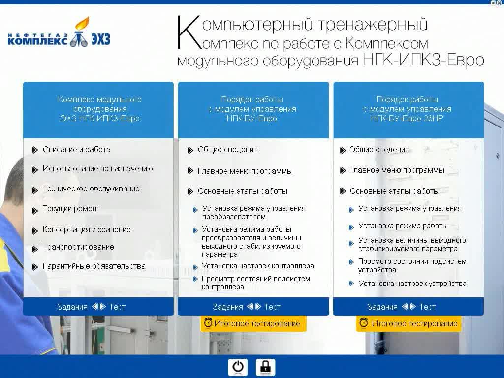 Компьютерный тренажерный комплекс по работе с Комплексом модульного оборудования НГК-ИПКЗ-Евро