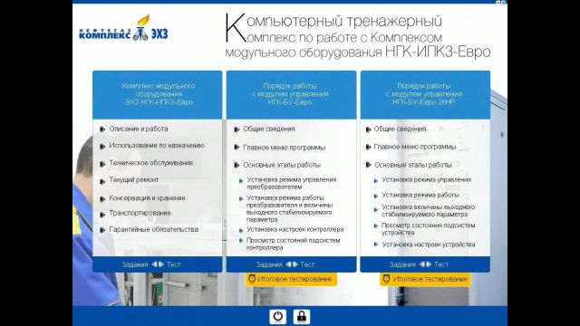 Компьютерный тренажерный комплекс по работе с Комплексом модульного оборудования НГК-ИПКЗ-Евро