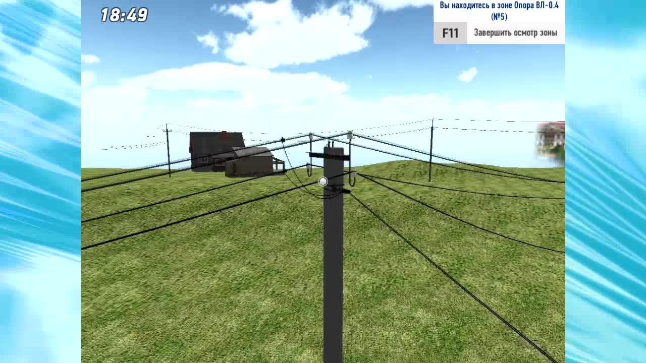 Компьютерный имитационный тренажер 3D «Воздушные линии электропередачи ВЛ 6(10) кВ. Проведение осмотра»