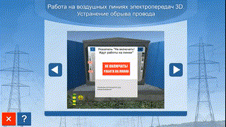 Компьютерный имитационный тренажер 3D «Работа на воздушных линиях электропередачи. Устранение обрыва...