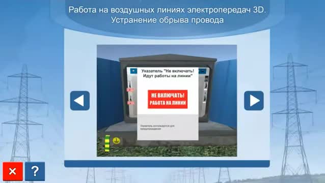 Компьютерный имитационный тренажер 3D «Работа на воздушных линиях электропередачи. Устранение обрыва...