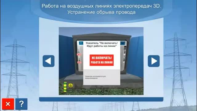 Компьютерный имитационный тренажер 3D «Работа на воздушных линиях электропередачи. Устранение обрыва...