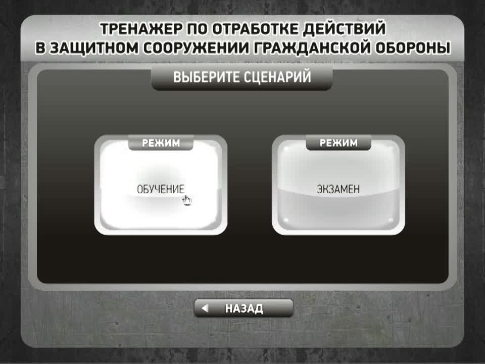 Имитационный 3D тренажер «Отработка действий в защитном сооружении»