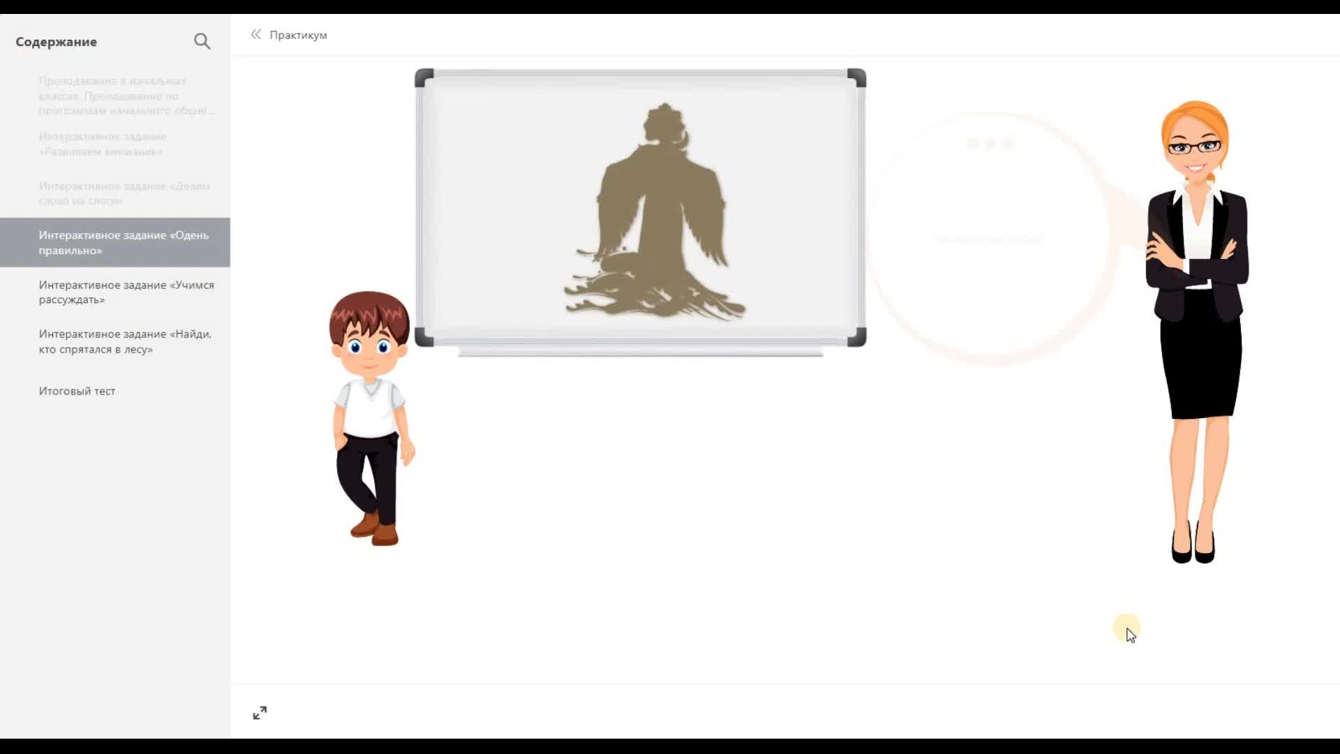 Электронный практикум. Преподавание в начальных классах. ПМ 1